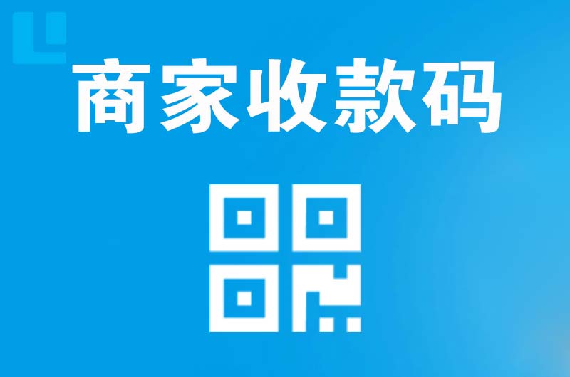 万全拉卡拉商家收款码