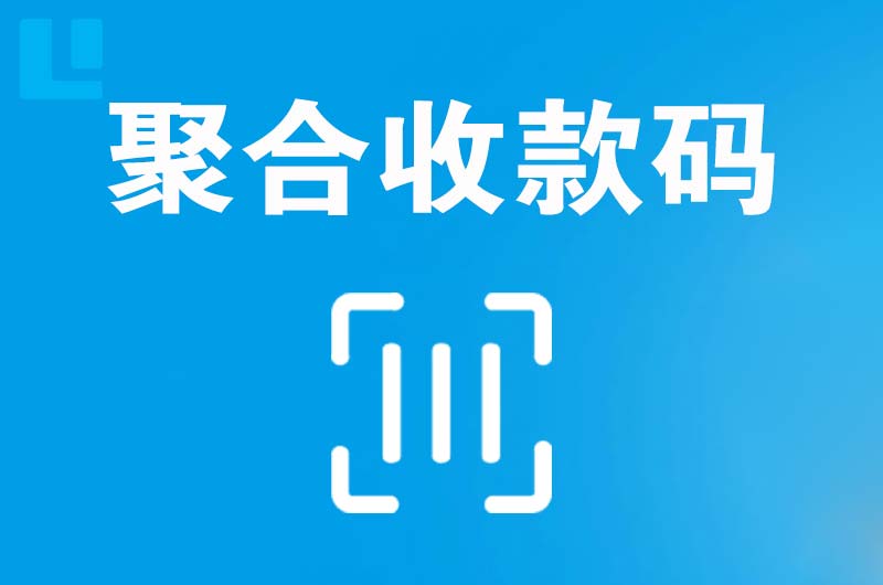 万全拉卡拉聚合收款码